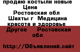 продаю костыли новые  › Цена ­ 1 300 - Ростовская обл., Шахты г. Медицина, красота и здоровье » Другое   . Ростовская обл.